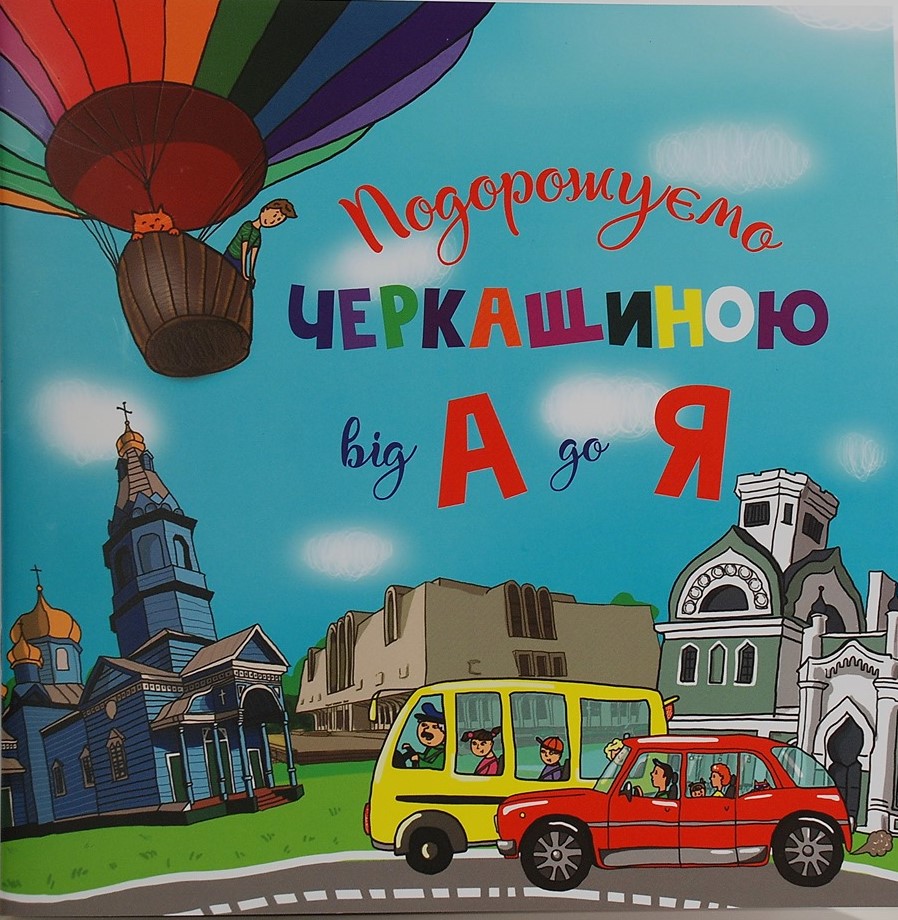 У Черкасах презентують дитячу книгу про рідне місто