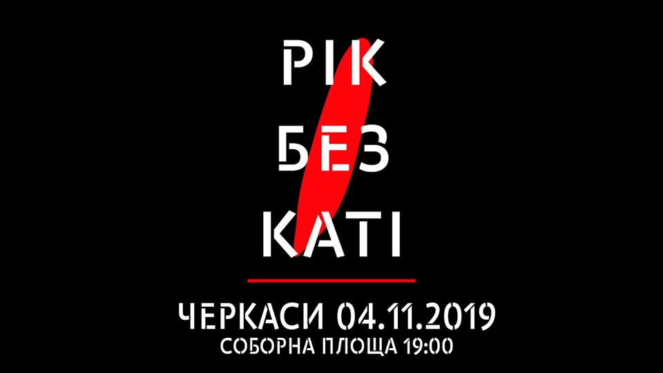 Черкаси долучаються до всеукраїнської акції «Рік без Каті»