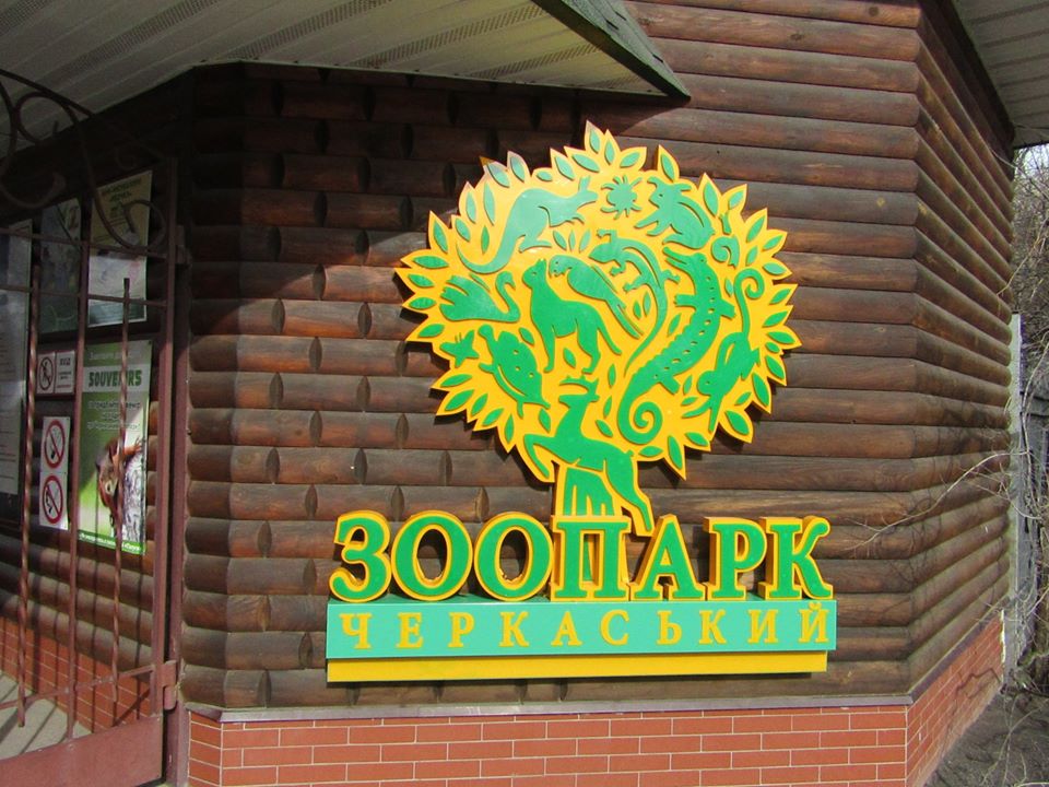 Емблема черкаського зоопарку