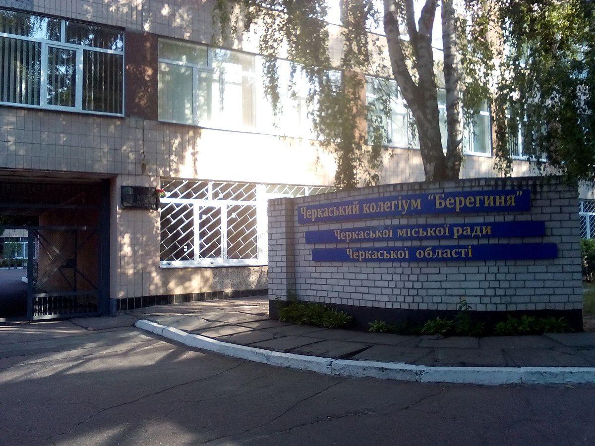 Колегіум Берегиня