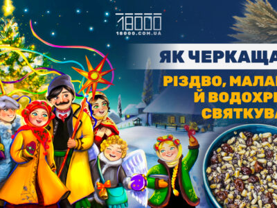 Як на Черкащині відзначали різдвяні свята