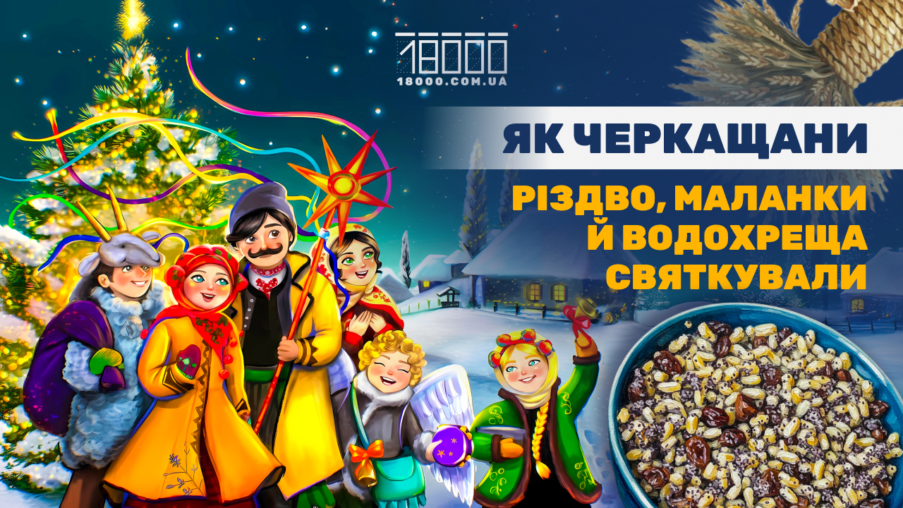 Як на Черкащині відзначали різдвяні свята