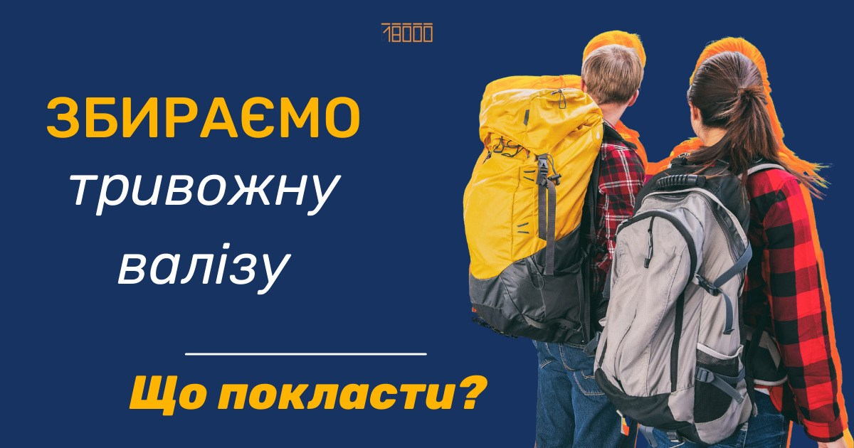 Що покласти в тривожну валізку