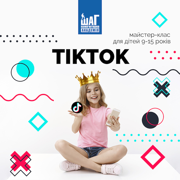 Черкаських школярів запрошують на майстер-клас з TikTok
