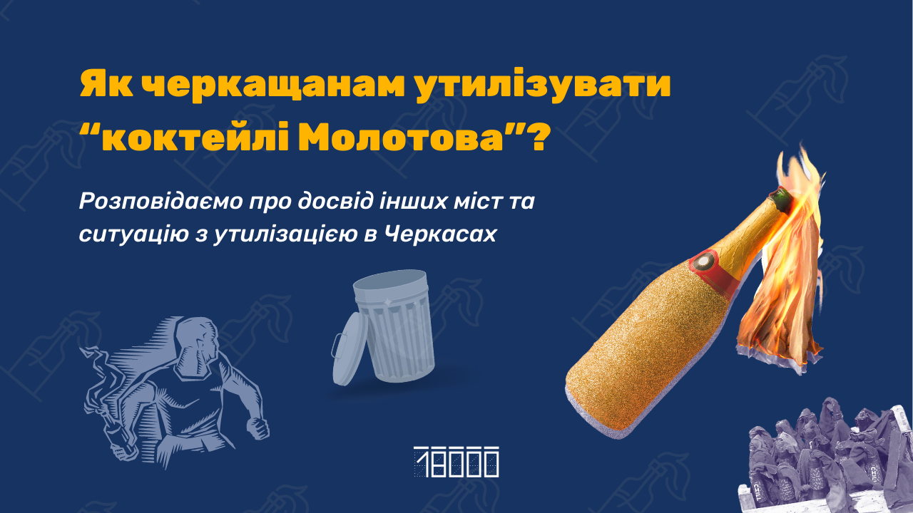 Гори-гори ясно”. Як черкащанам утилізувати “коктейлі Молотова”? -  18000.com.ua