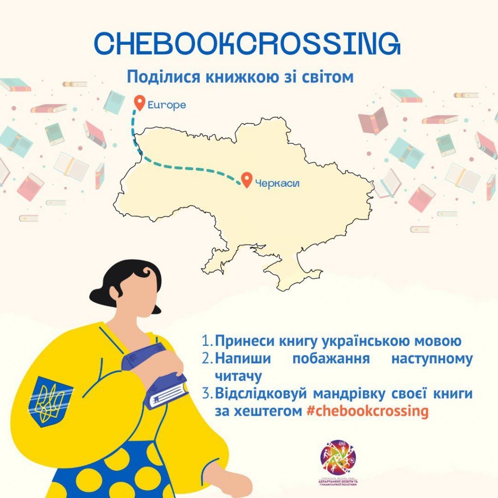 У Черкасах запровадили Chebookcrossing