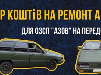 Автомобіль на передову