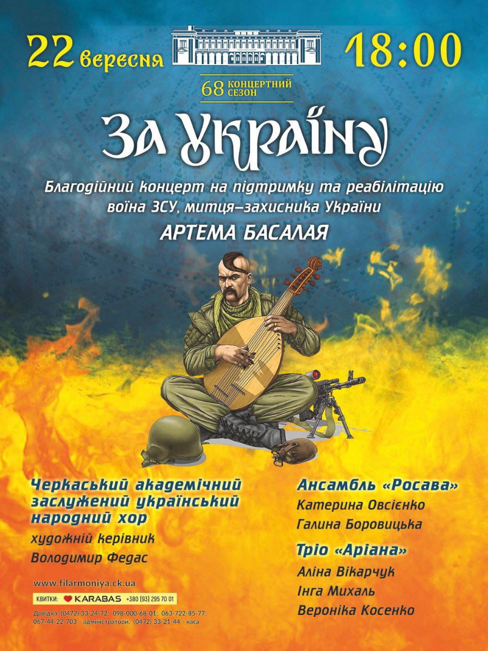 У Черкаській філармонії відбудеться благодійний концерт на підтримку воїна ЗСУ