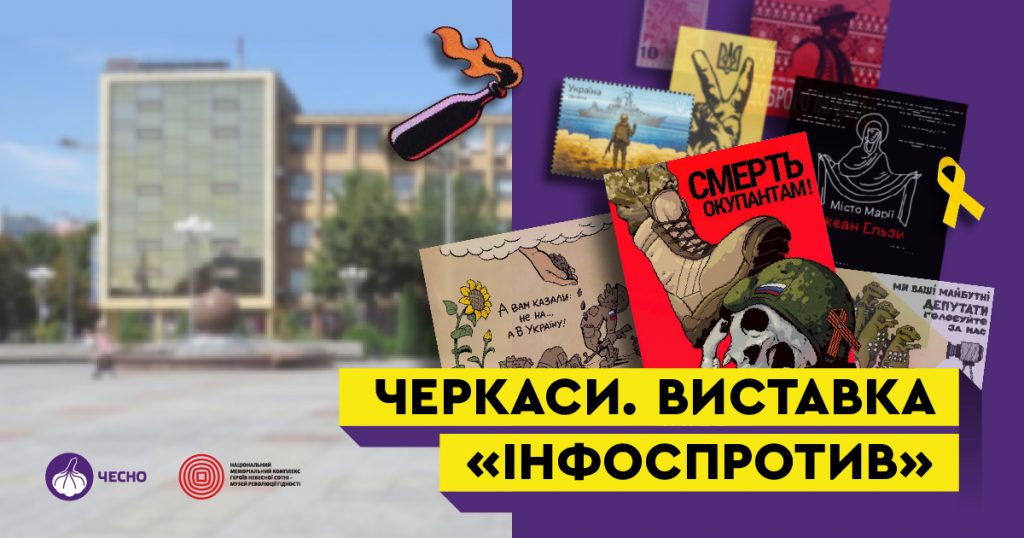 Виставку Інфоспротив у Черкасах 