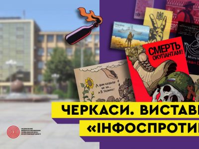 Виставку Інфоспротив у Черкасах