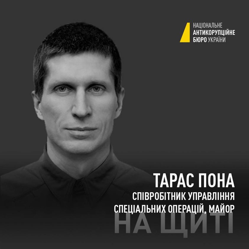 Загиблий Тарас Пона