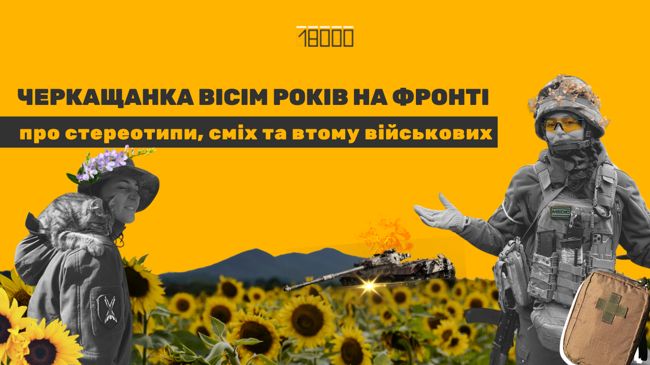 Черкащанка_вісім_років_на_фронті_про_стереотипи,_сміх,_який_лікує