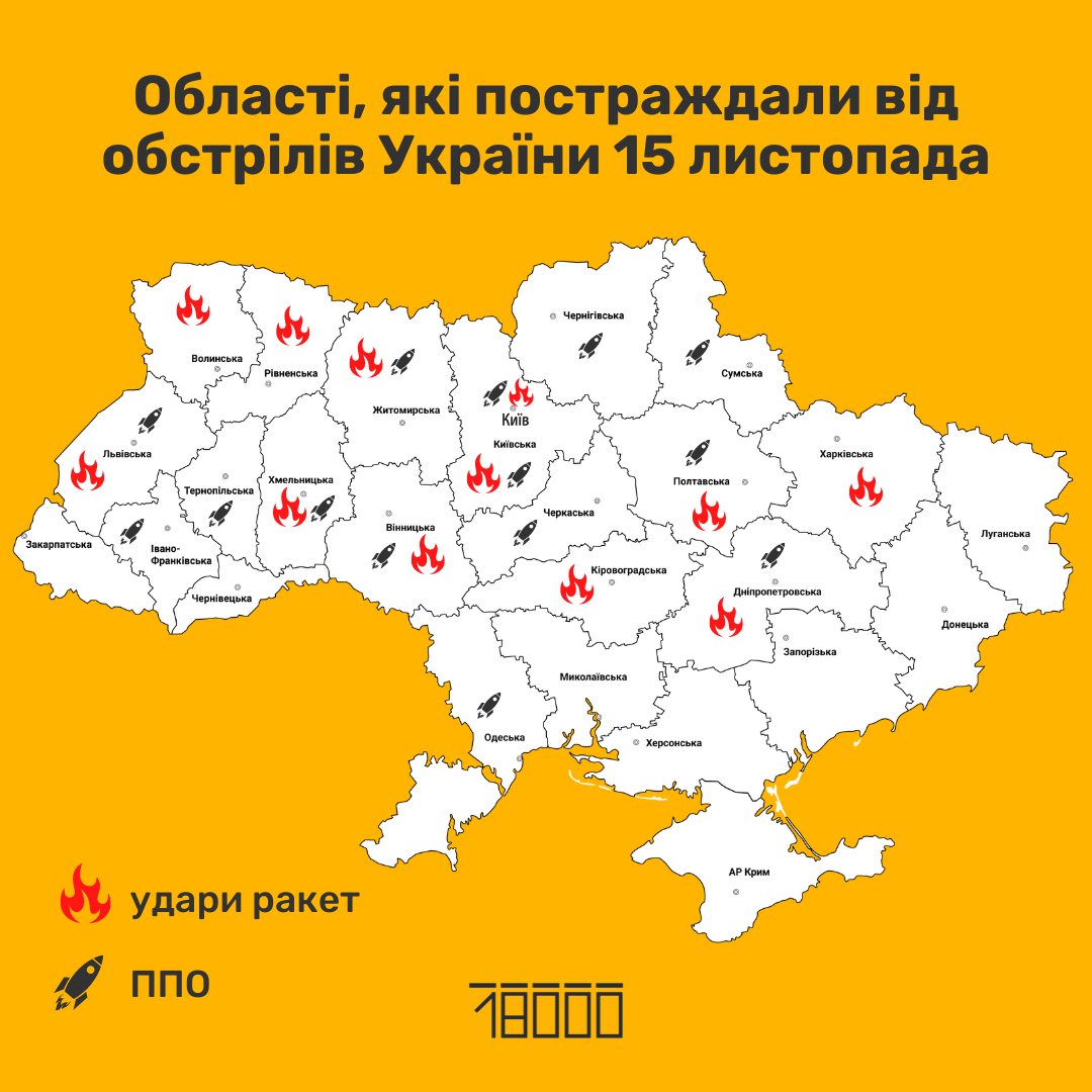 Мапа обстрілів України 15 листопада, ракетна атака