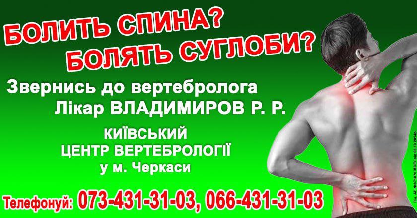 У Черкаси приїде лікар Київського центру вертебрології*