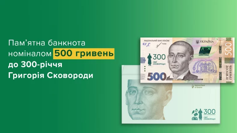 Пам'ятна купюра до 300-річчя Сковороди 