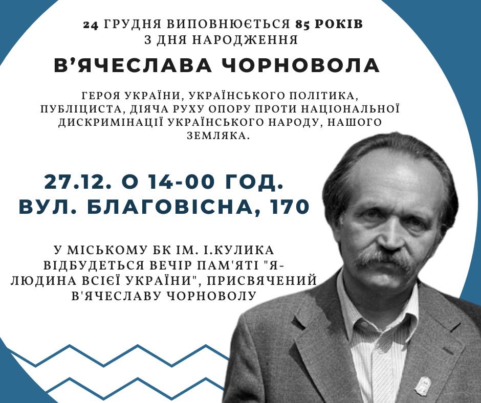 Вечір пам'ять Чорновола