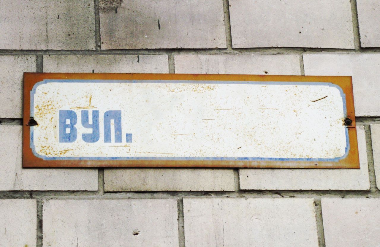 перейменування вулиць, табличка