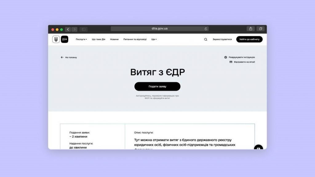 Доступна послуга витягу з ЄДР