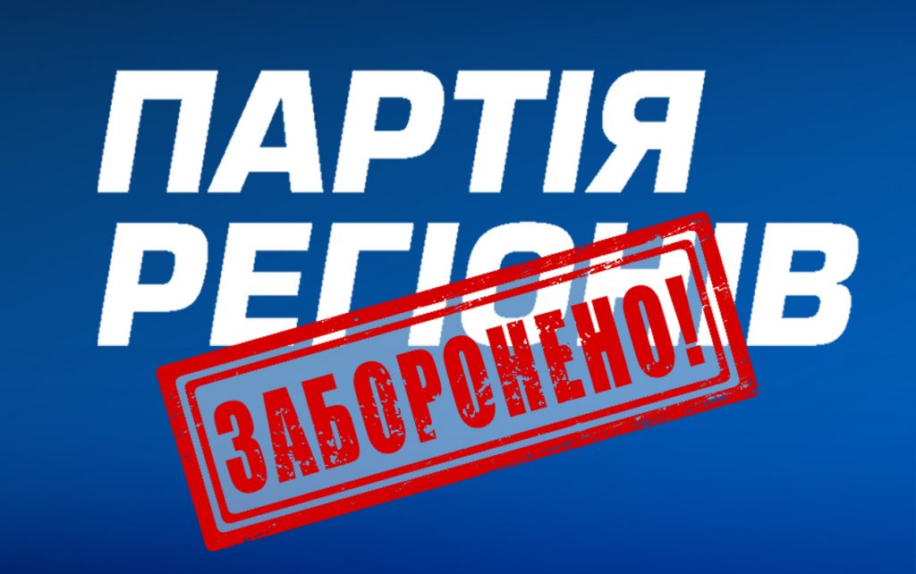 Заборонено Партію Регіонів