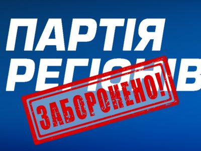 Заборонено Партію Регіонів