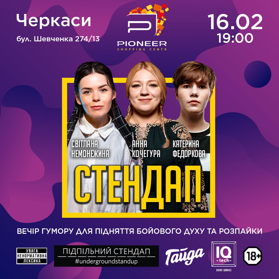 Стендап у Черкасах