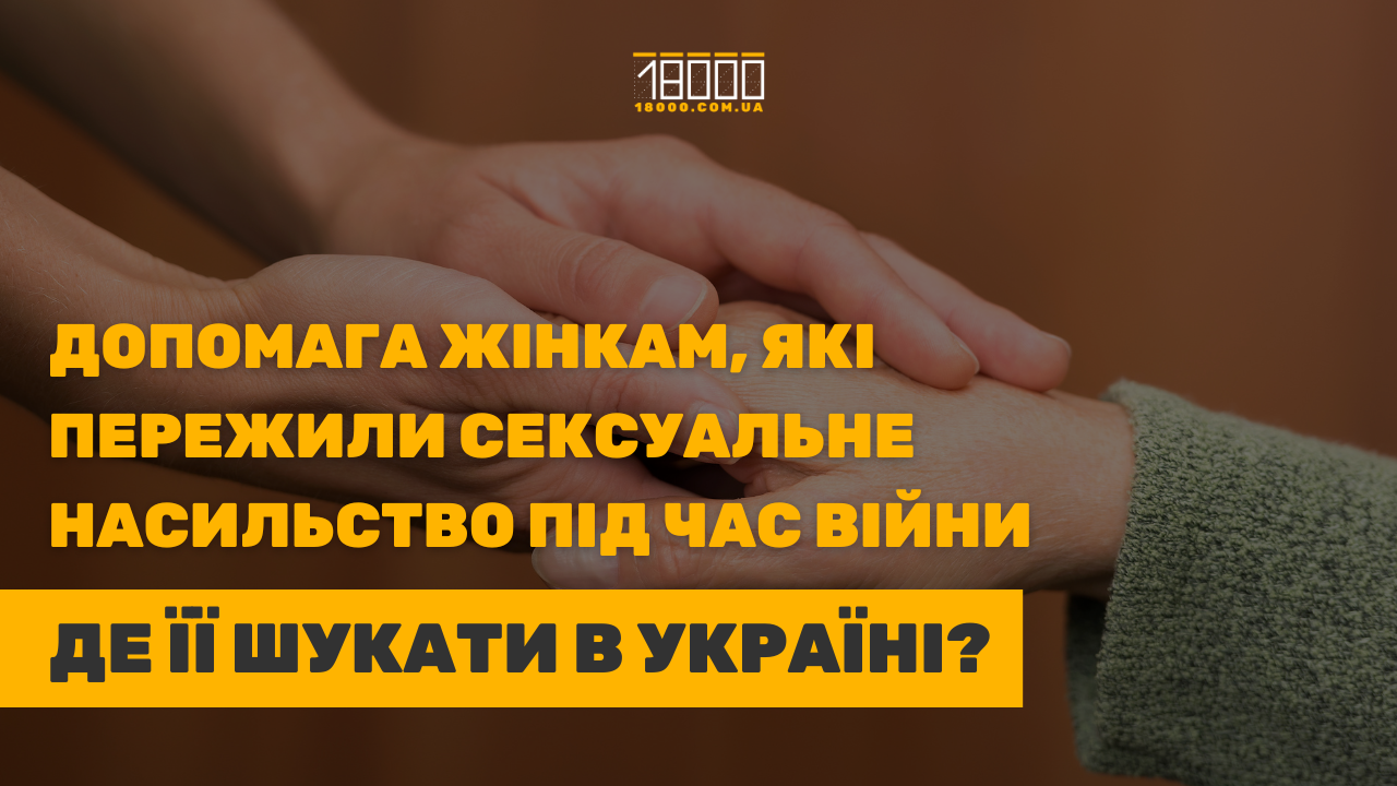 Як в Україні допомагають жінкам, які пережили сексуальне насильство під час  війни - 18000.com.ua