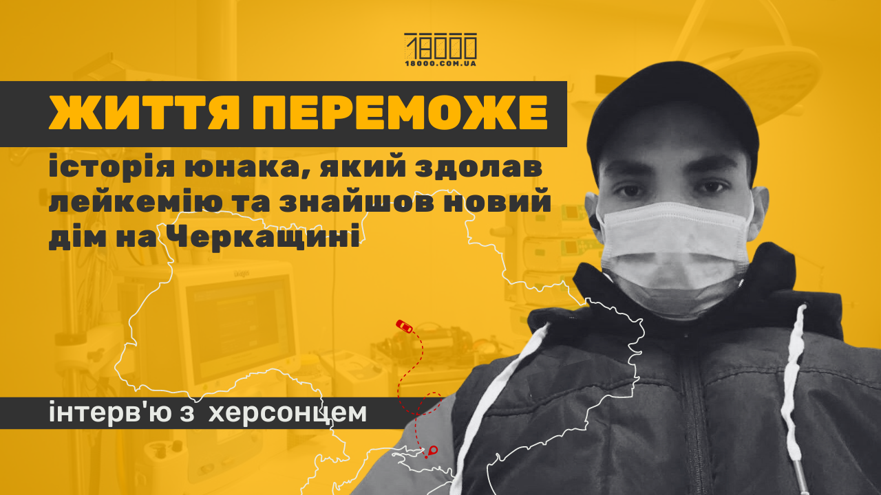 Переселенець, який знайшов дім на Черкащині