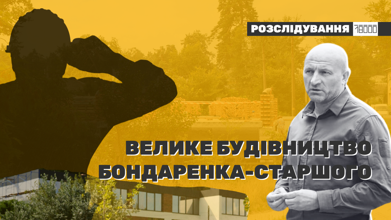 розслідування 18000 бондаренко