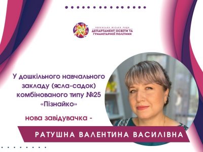 Завідувачка 25 дитсадка