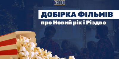 Новорічні фільми. Добірка "18000" кіно на Різдво