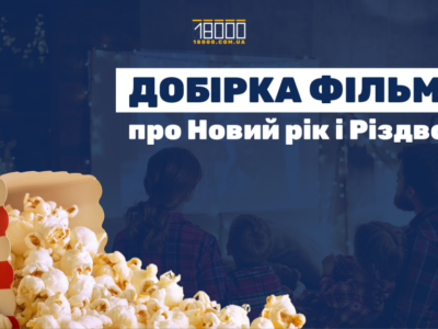 Новорічні фільми. Добірка "18000" кіно на Різдво