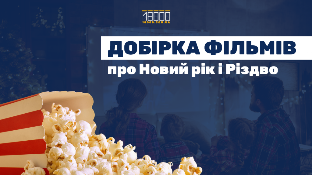 Новорічні фільми. Добірка "18000" кіно на Різдво