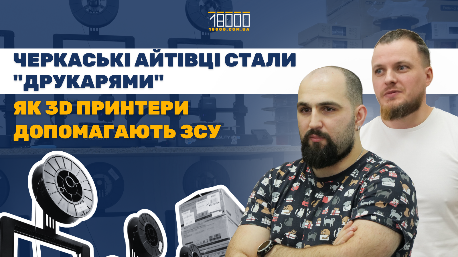 Обкладинка для тексту про айтівців