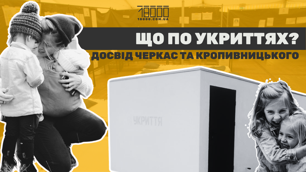 укриття цивільного захисту