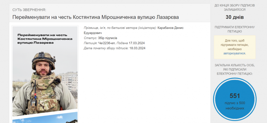 Скрин петиції про перейменування вулиці Лазарєва