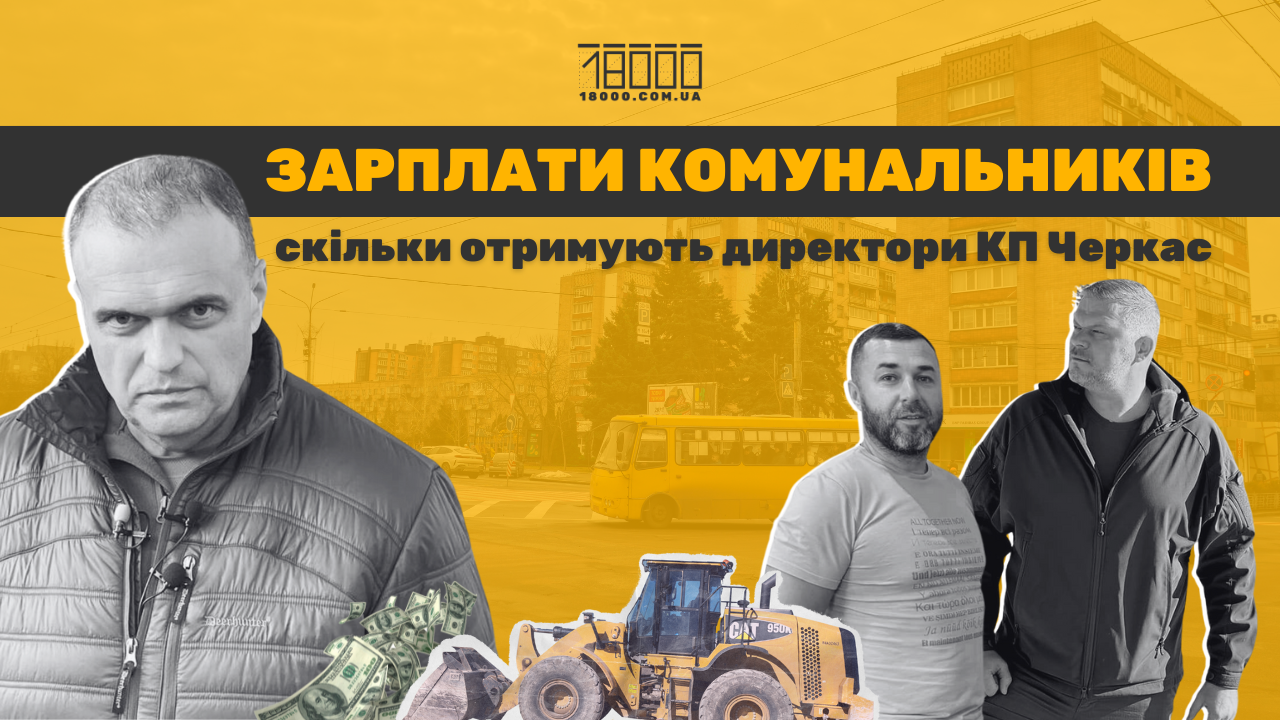 Які зарплати в директорів-комунальників у Черкасах