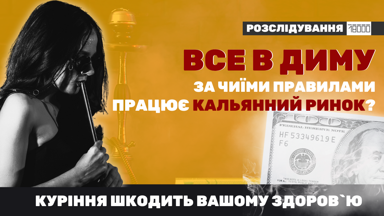 розслідування на тему кальянного бізнесу в Черкасах