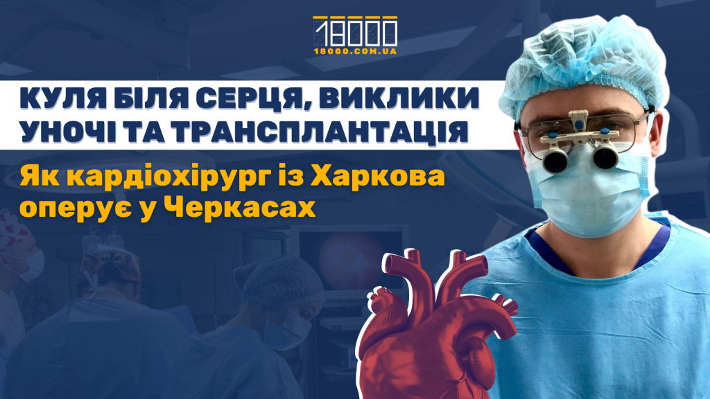 кардіохірург Максим Конодюк