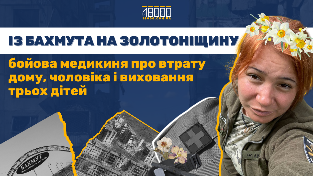 Бойова медикиня Каріна Білик