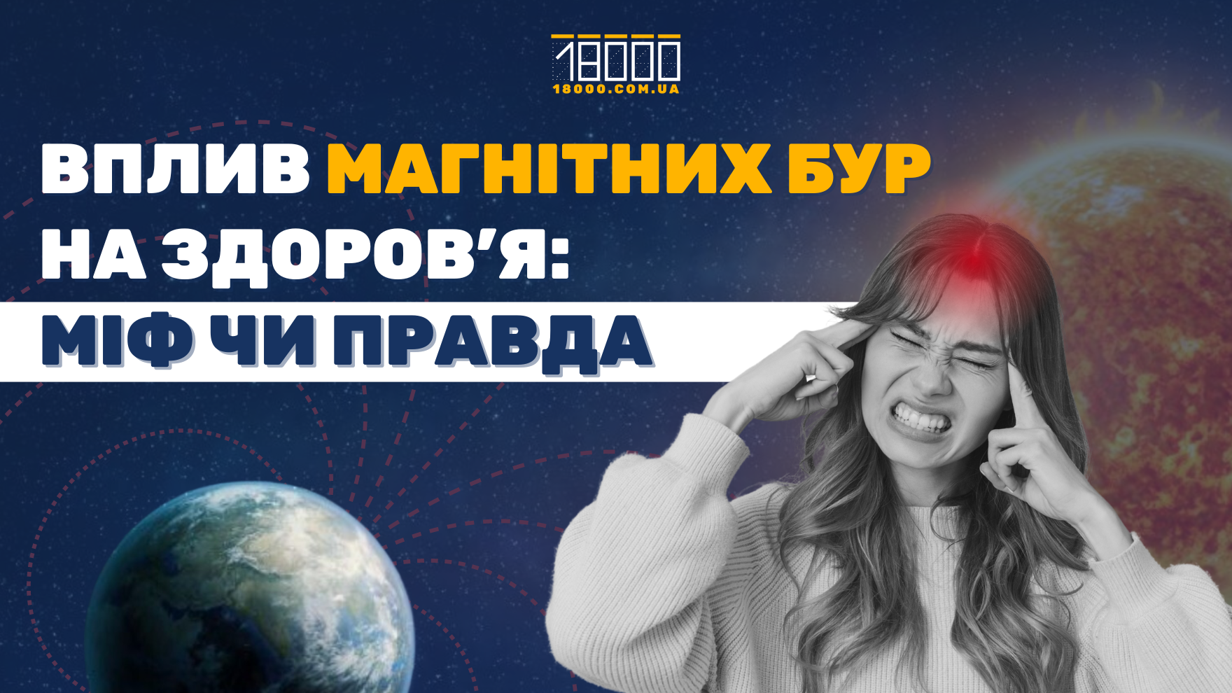 Влив магнітних бур на здоров'я людини