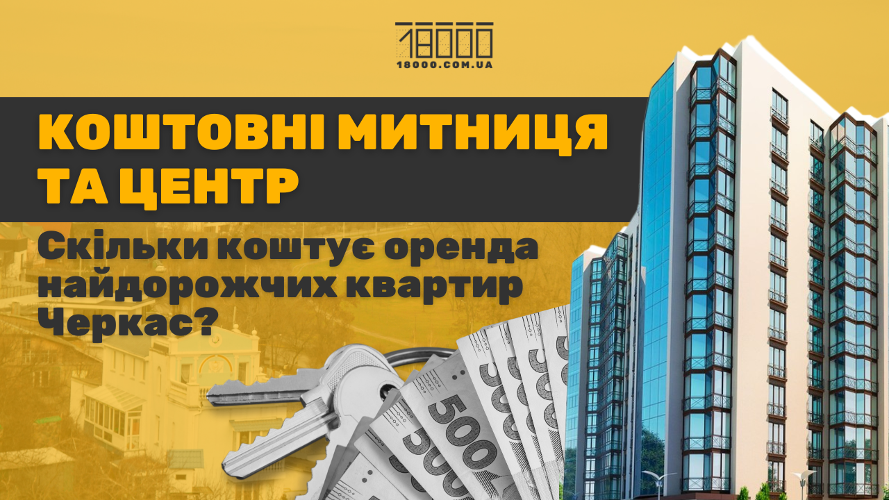 Оренда квартир Черкаси