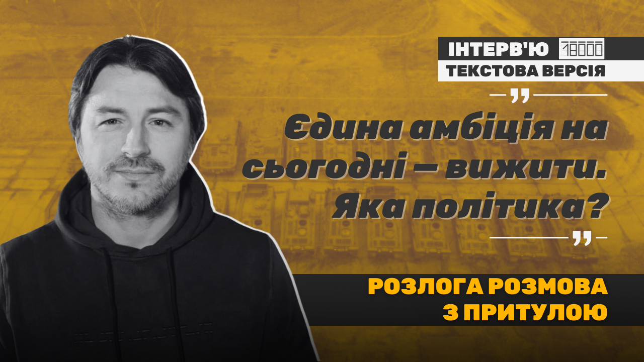 Інтерв'ю Сергія Притули