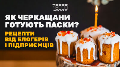 Сучасні паски: нові рецепти відомих блогерів і підприємців з Черкас