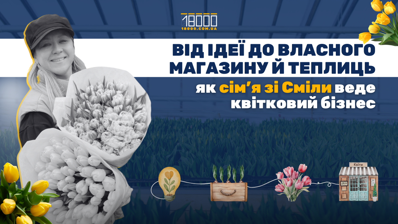 Як вирощують тюльпани, еустоми, хризантеми в Смілі