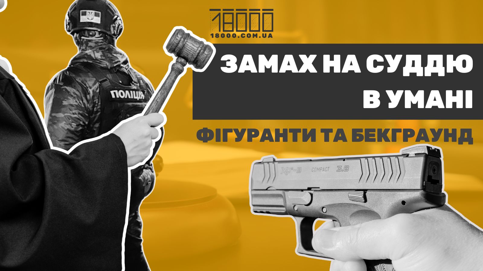 Замах на суддю з Умані