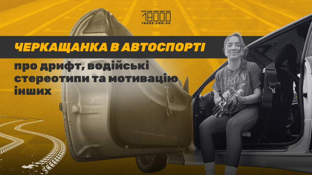 Черкащанка Лавренко в автоспорті