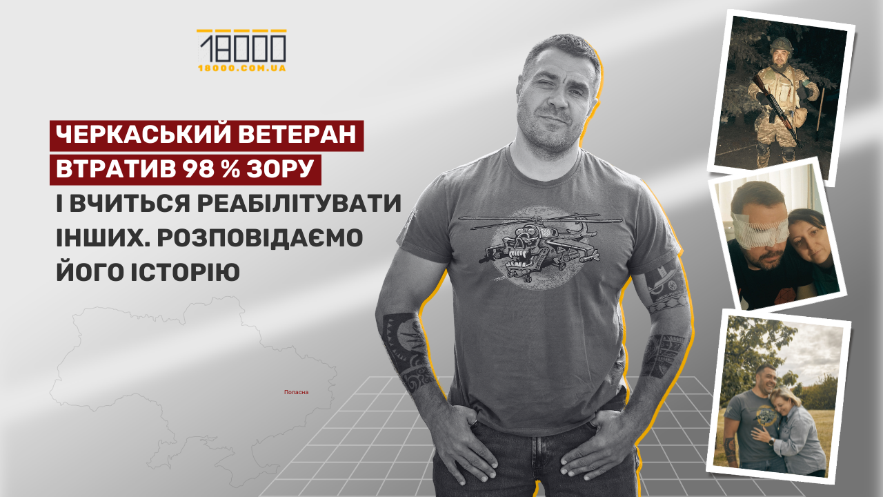 Черкаський ветеран втратив 98 % зору