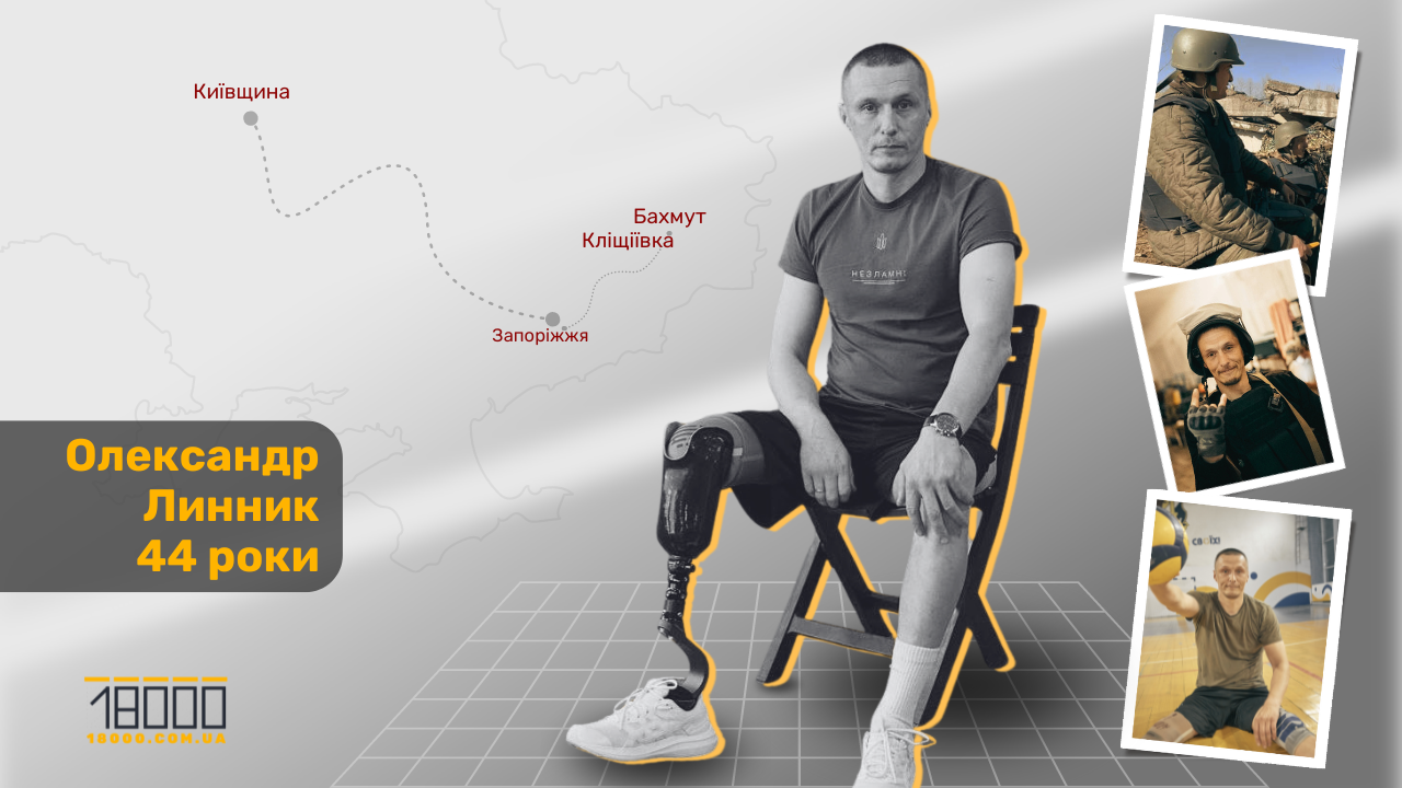 Історія ветерана Олександра Линника