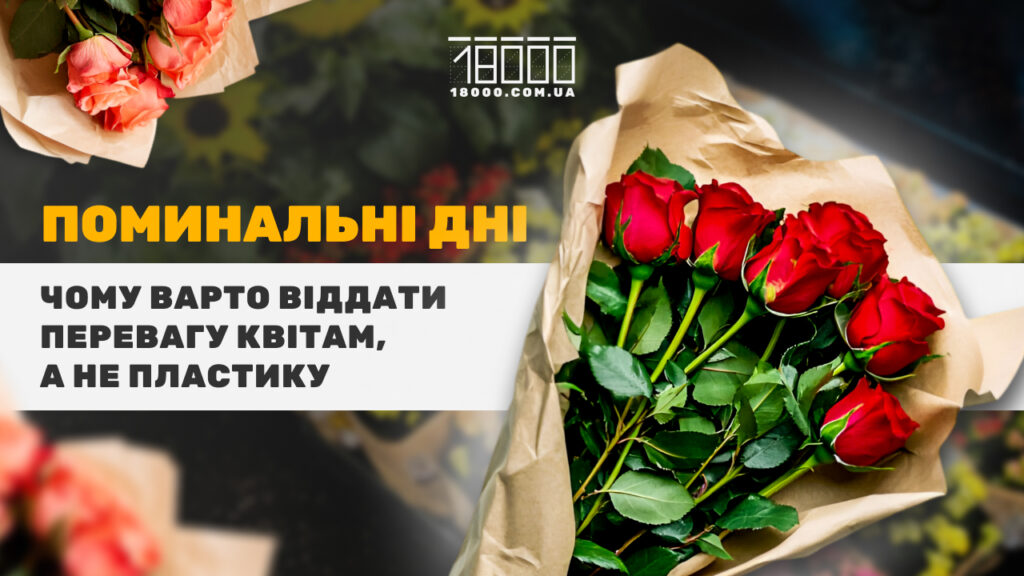 живі квіти на поминальні дні