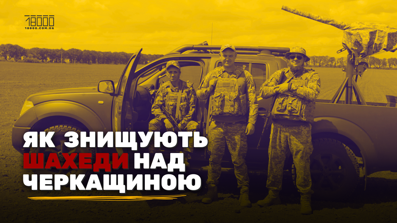 як ППО знищує шахеди над Черкащиною